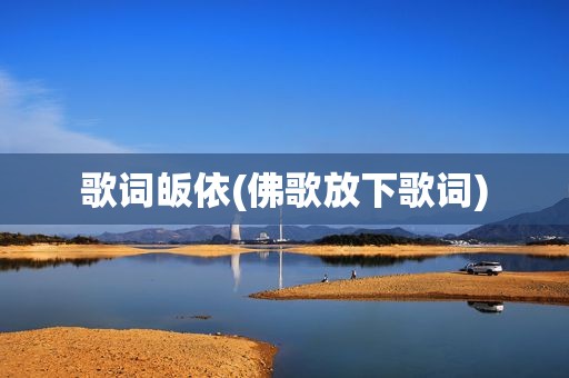 歌词皈依(佛歌放下歌词)