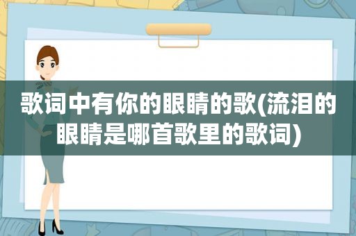歌词中有你的眼睛的歌(流泪的眼睛是哪首歌里的歌词)