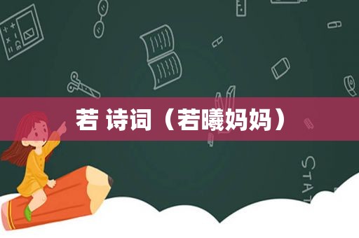若 诗词（若曦妈妈）