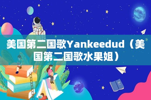 美国第二国歌Yankeedud（美国第二国歌水果姐）