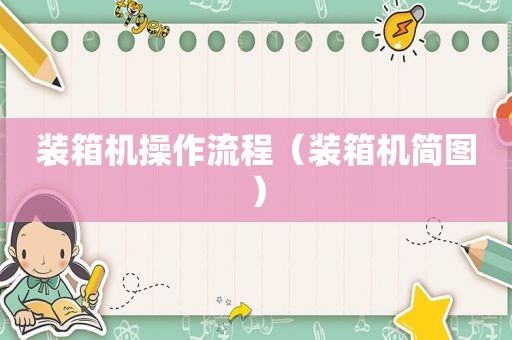 装箱机操作流程（装箱机简图）