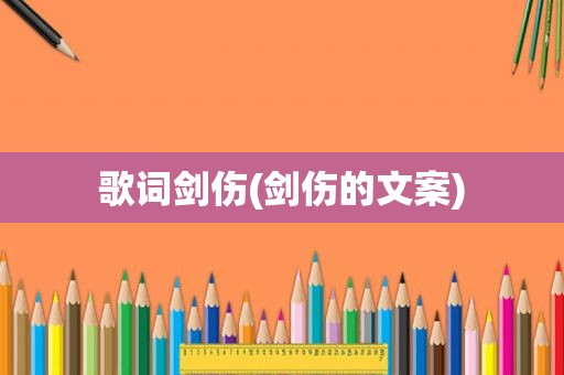 歌词剑伤(剑伤的文案)