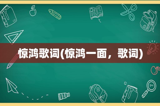 惊鸿歌词(惊鸿一面，歌词)
