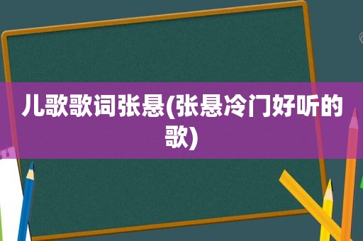 儿歌歌词张悬(张悬冷门好听的歌)