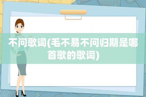 不问歌词(毛不易不问归期是哪首歌的歌词)