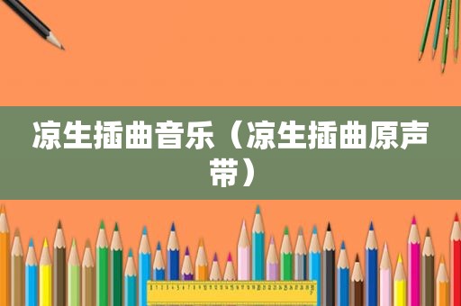 凉生插曲音乐（凉生插曲原声带）