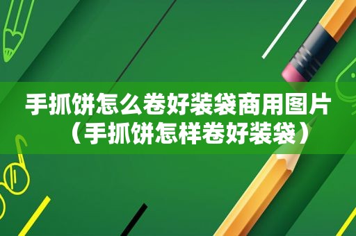 手抓饼怎么卷好装袋商用图片（手抓饼怎样卷好装袋）