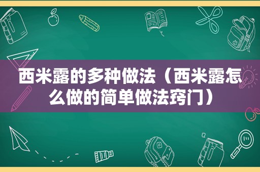 西米露的多种做法（西米露怎么做的简单做法窍门）
