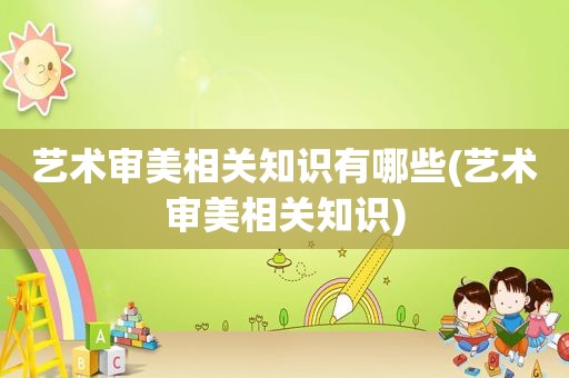 艺术审美相关知识有哪些(艺术审美相关知识)
