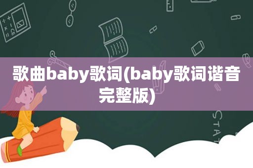 歌曲baby歌词(baby歌词谐音完整版)