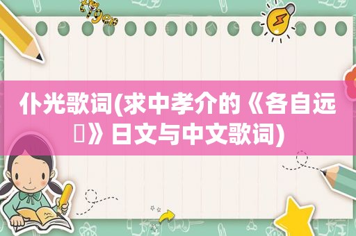 仆光歌词(求中孝介的《各自远飏》日文与中文歌词)