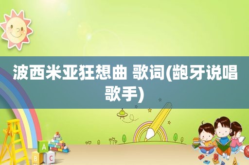 波西米亚狂想曲 歌词(龅牙说唱歌手)