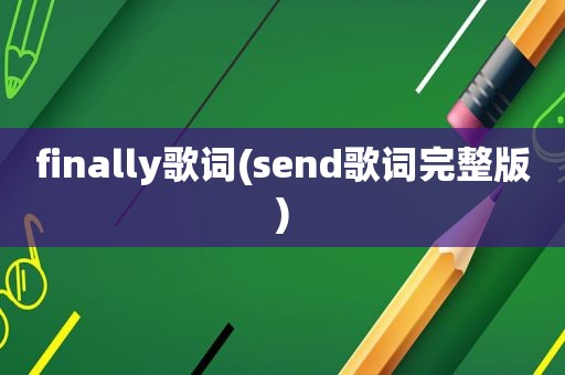 finally歌词(send歌词完整版)
