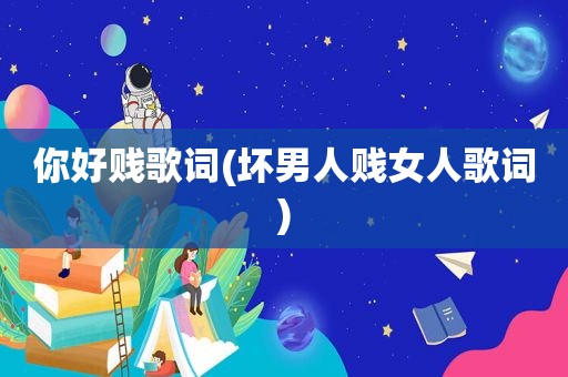 你好贱歌词(坏男人贱女人歌词)