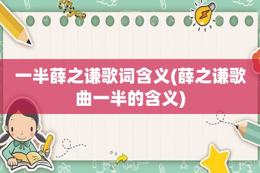 一半薛之谦歌词含义(薛之谦歌曲一半的含义)