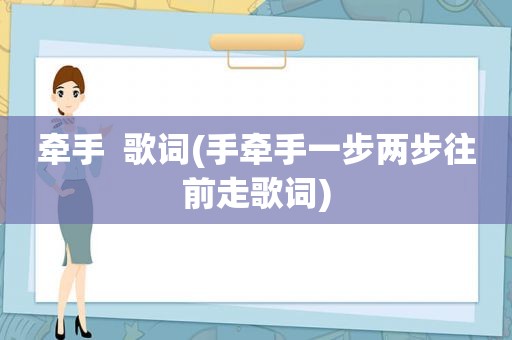 牵手  歌词(手牵手一步两步往前走歌词)