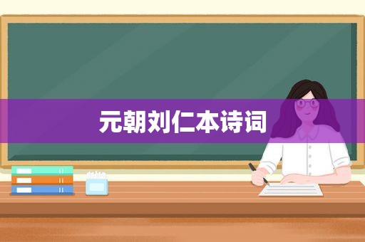 元朝刘仁本诗词