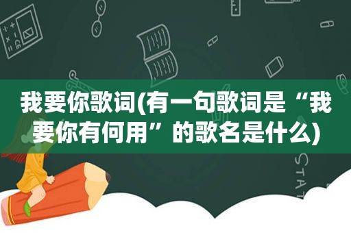 我要你歌词(有一句歌词是“我要你有何用”的歌名是什么)