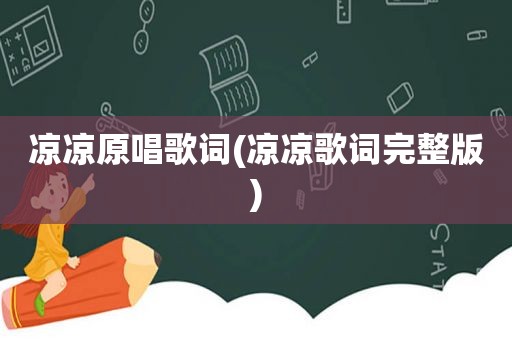 凉凉原唱歌词(凉凉歌词完整版)