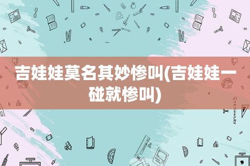 吉娃娃莫名其妙惨叫(吉娃娃一碰就惨叫)
