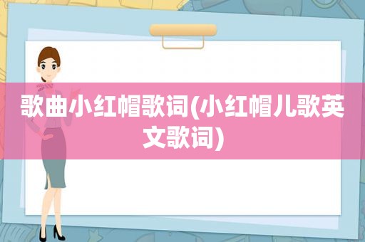 歌曲小红帽歌词(小红帽儿歌英文歌词)