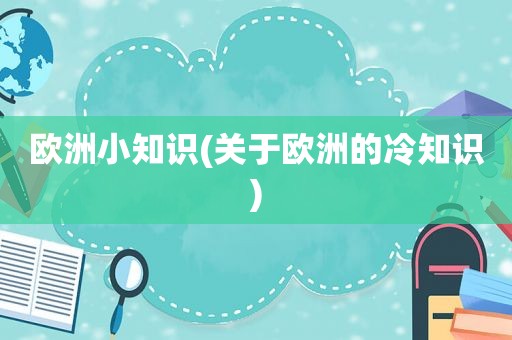 欧洲小知识(关于欧洲的冷知识)