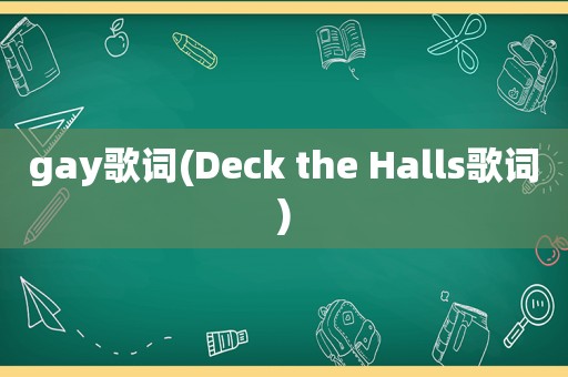 gay歌词(Deck the Halls歌词)
