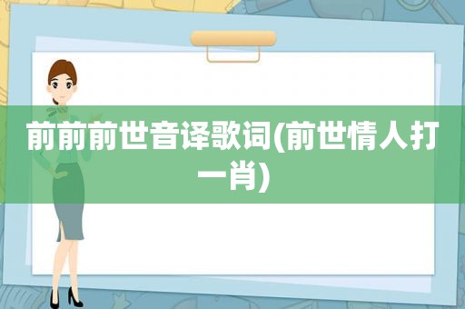 前前前世音译歌词(前世情人打 *** )