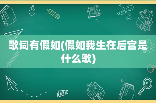 歌词有假如(假如我生在后宫是什么歌)