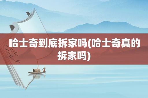 哈士奇到底拆家吗(哈士奇真的拆家吗)