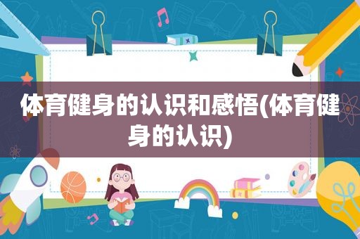 体育健身的认识和感悟(体育健身的认识)
