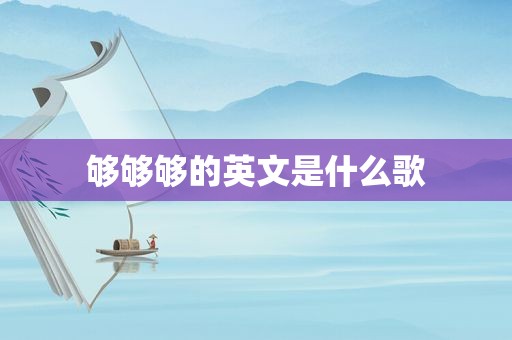 够够够的英文是什么歌