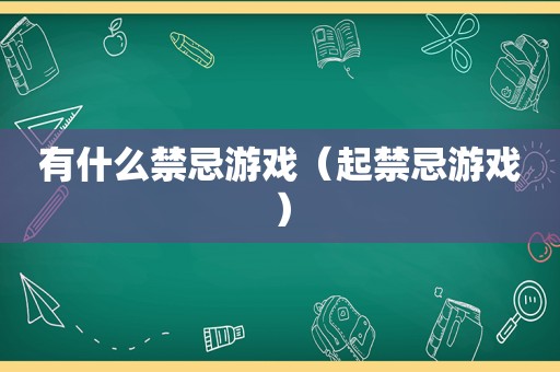 有什么禁忌游戏（起禁忌游戏）