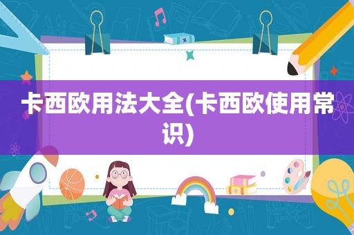 卡西欧用法大全(卡西欧使用常识)