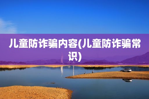 儿童防诈骗内容(儿童防诈骗常识)