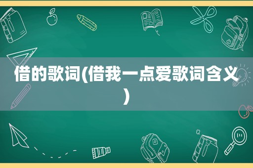 借的歌词(借我一点爱歌词含义)