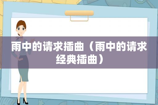 雨中的请求插曲（雨中的请求经典插曲）