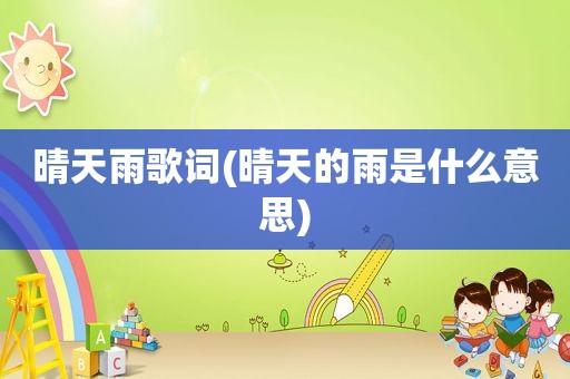 晴天雨歌词(晴天的雨是什么意思)