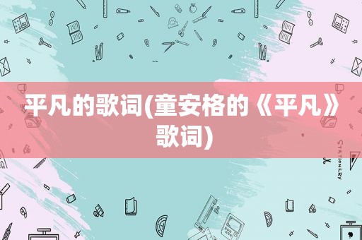 平凡的歌词(童安格的《平凡》 歌词)
