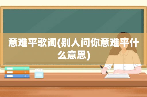 意难平歌词(别人问你意难平什么意思)