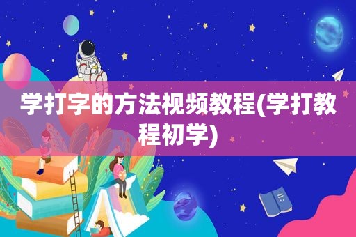学打字的方法视频教程(学打教程初学)