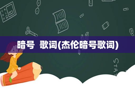 暗号  歌词(杰伦暗号歌词)