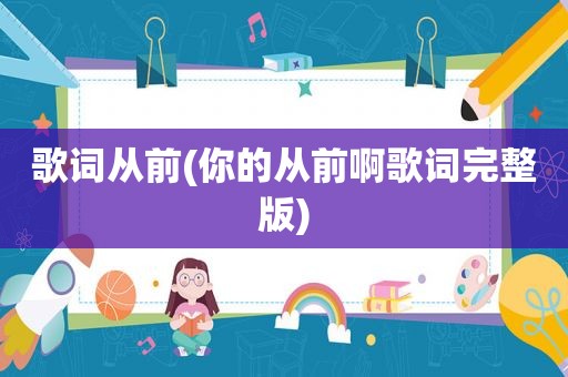歌词从前(你的从前啊歌词完整版)