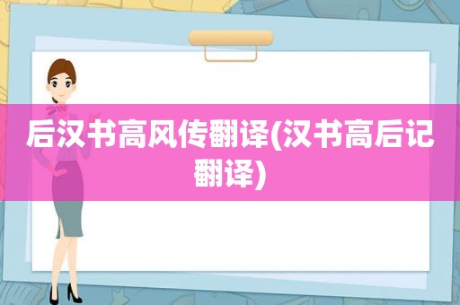 后汉书高风传翻译(汉书高后记翻译)