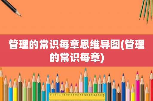 管理的常识每章思维导图(管理的常识每章)