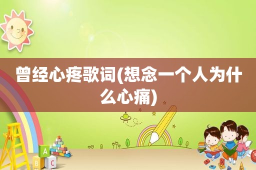 曾经心疼歌词(想念一个人为什么心痛)
