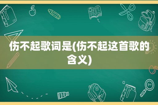 伤不起歌词是(伤不起这首歌的含义)