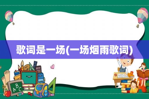 歌词是一场(一场烟雨歌词)
