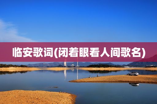 临安歌词(闭着眼看人间歌名)