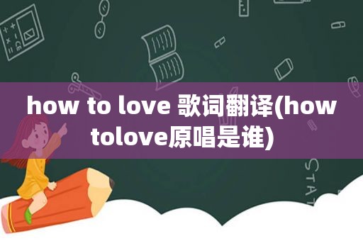 how to love 歌词翻译(howtolove原唱是谁)